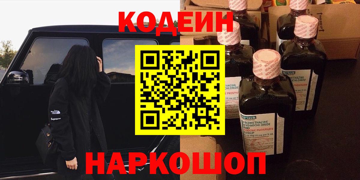 Codein напиток Lean (лин) Ахтубинск