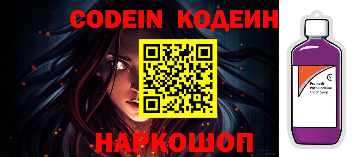 Codein Purple Drank  Кодеиновый сироп Lean напиток Lean (лин)  Ахтубинск 